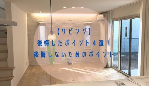 【パナソニックホームズ】リビングで後悔したポイント4つとは？